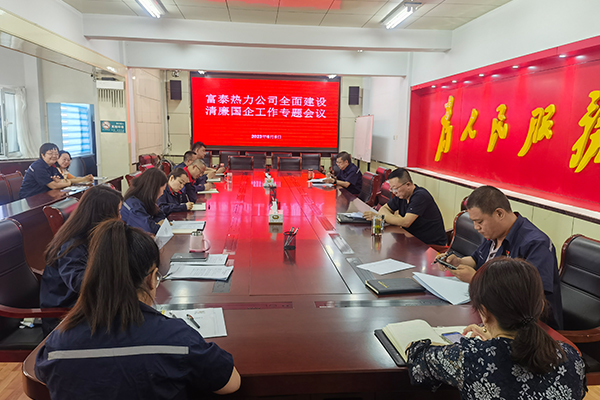 1公司黨委召開全面建設清廉國企工作會議.jpg